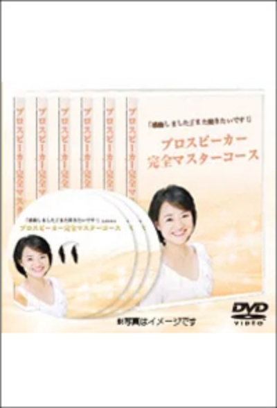 新品！話し方DVD　倉島麻帆　プロスピーカー完全マスター　DVD潜在意識から変わります輝きます